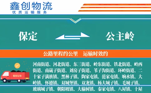 保定到公主岭物流公司
