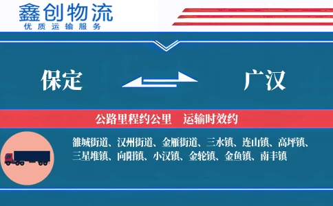 保定到广汉物流公司