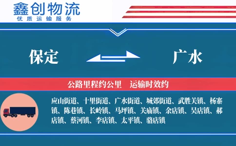 保定到广水物流公司
