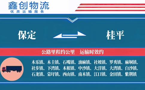 保定到桂平物流公司