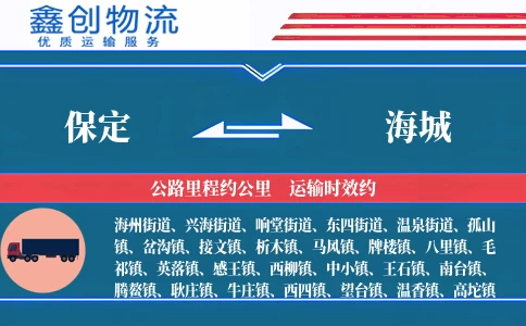 保定到海城物流公司