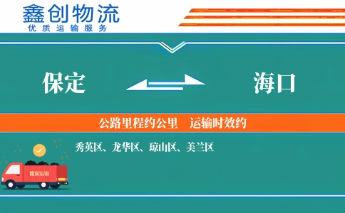 保定到海口物流公司