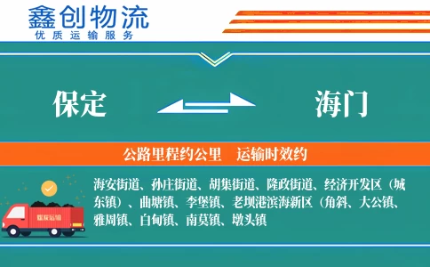 保定到海门物流公司