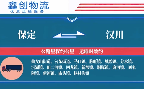 保定到汉川物流公司