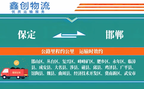 保定到邯郸物流公司