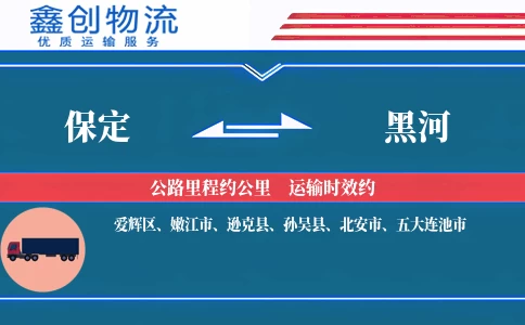 保定到黑河物流公司