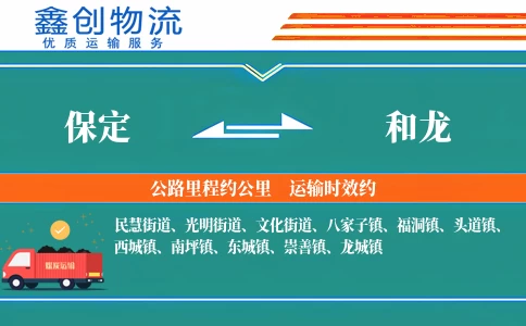 保定到和龙物流公司