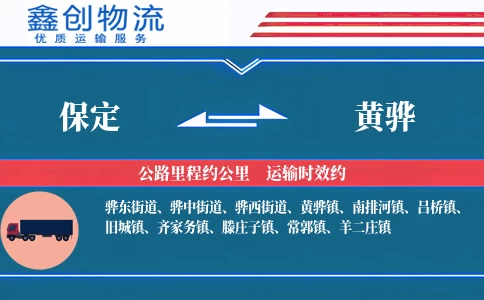 保定到黄骅物流公司