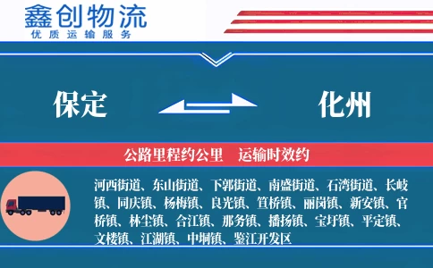 保定到化州物流公司