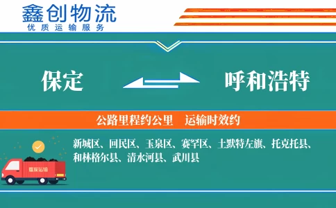 保定到呼和浩特物流公司