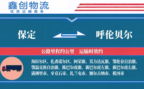 保定到呼伦贝尔物流公司