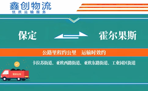 保定到霍尔果斯物流公司