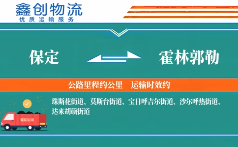 保定到霍林郭勒物流公司