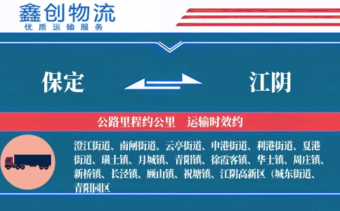保定到江阴物流公司