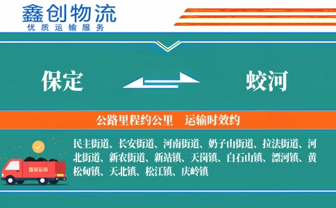 保定到蛟河物流公司