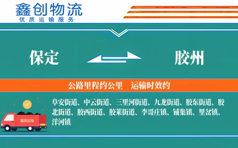 保定到胶州物流公司