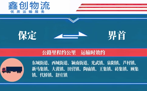 保定到界首物流公司