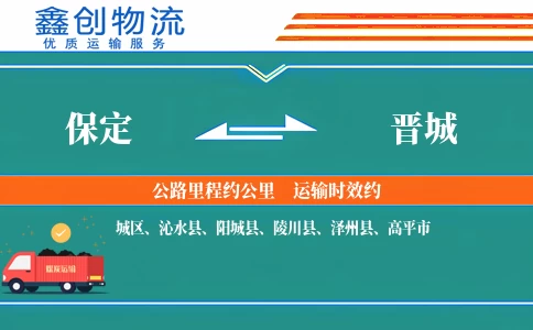 保定到晋城物流公司