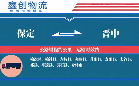 保定到晋中物流公司