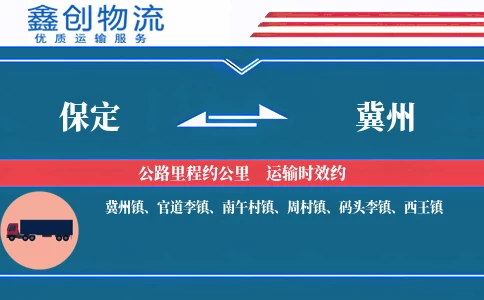 保定到冀州物流公司