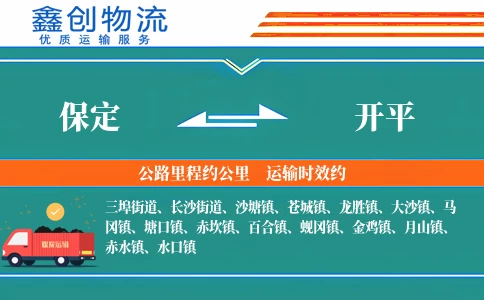 保定到开平物流公司