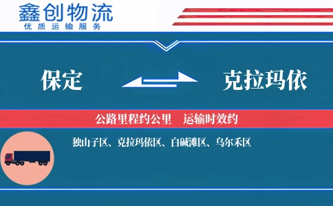 保定到克拉玛依物流公司