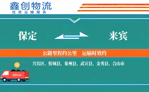 保定到来宾物流公司