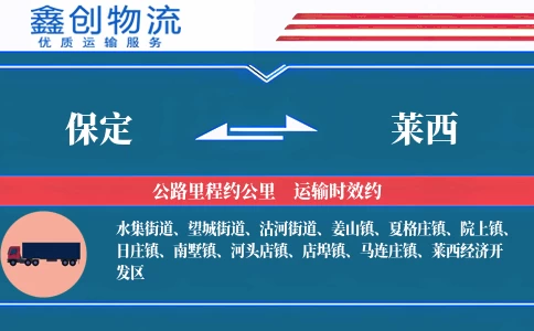 保定到莱西物流公司