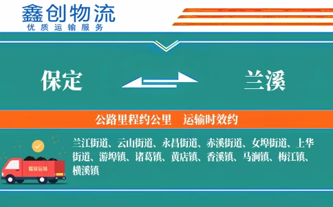 保定到兰溪物流公司