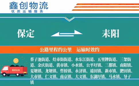 保定到耒阳物流公司