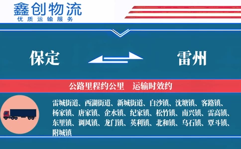 保定到雷州物流公司