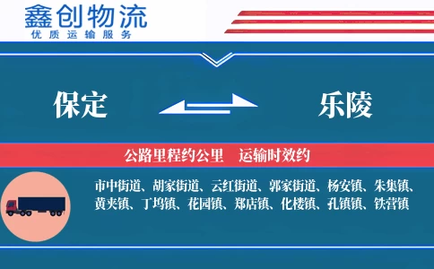 保定到乐陵物流公司