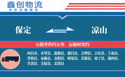 保定到凉山物流公司