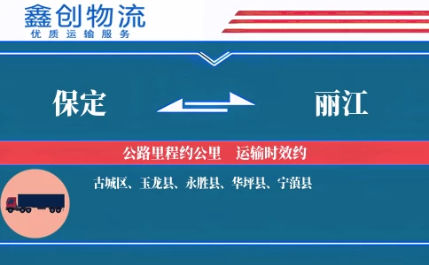 保定到丽江物流公司