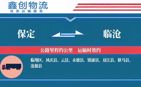保定到临沧物流公司