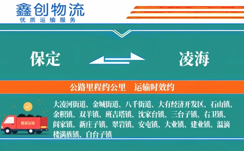 保定到凌海物流公司