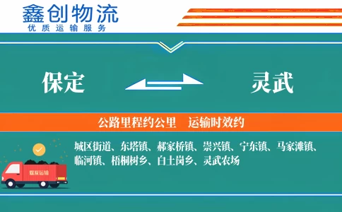 保定到灵武物流公司