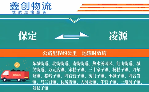 保定到凌源物流公司