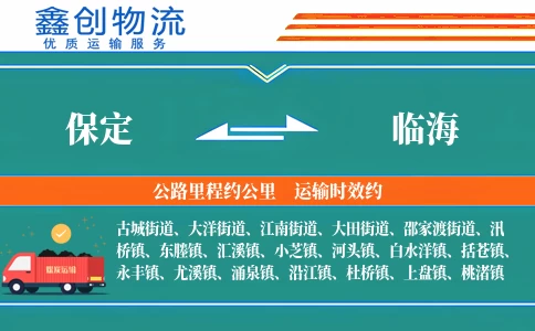 保定到临海物流公司