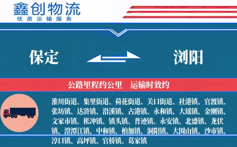 保定到浏阳物流公司