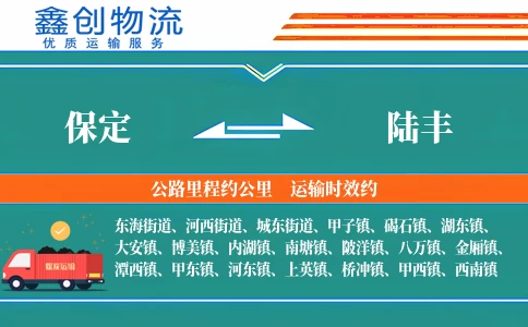 保定到陆丰物流公司