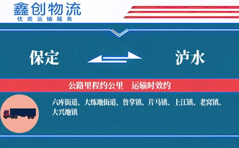 保定到泸水物流公司