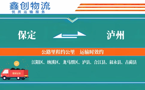 保定到泸州物流公司