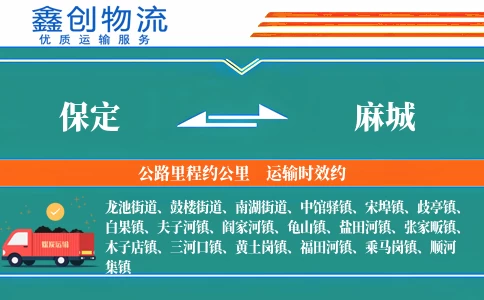 保定到麻城物流公司