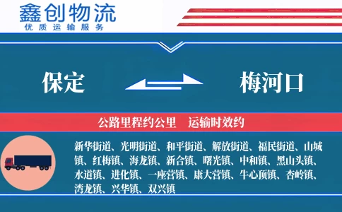 保定到梅河口物流公司