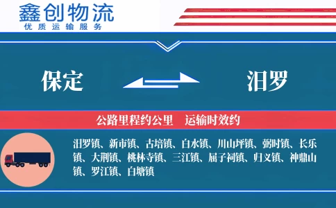 保定到汨罗物流公司