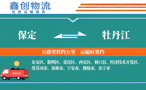 保定到牡丹江物流公司