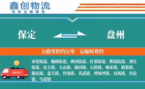 保定到盘州物流公司