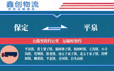 保定到平泉物流公司