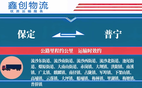 保定到普宁物流公司